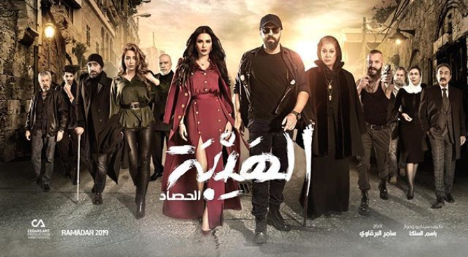 بوستر مسلسل الهيبة - Lebanese Media Review