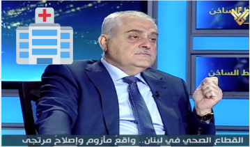 وزير الصحة جميل جبق - Lebanese Media Review