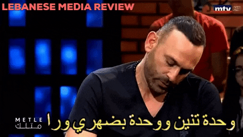متلي متلك ملهى رينا - Lebanese Media Review