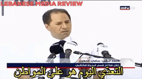 خطاب سامي الجميل في الرميلة - Lebanese Media Review