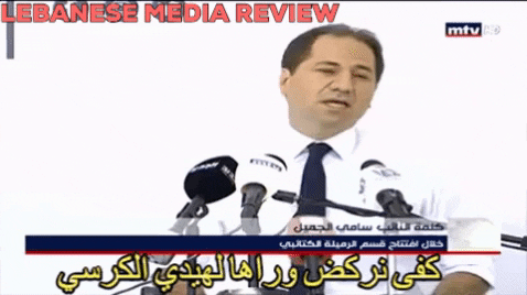 خطاب سامي الجميل في الرميلة - Lebanese Media Review