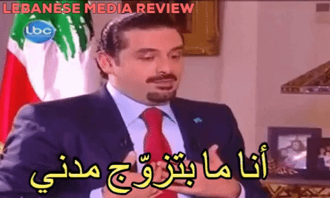 سعد الحريري والزواج المدني