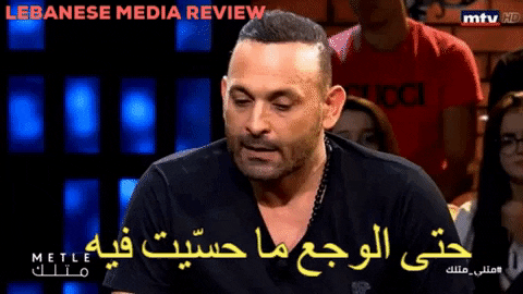 متلي متلك ملهى رينا - Lebanese Media Review