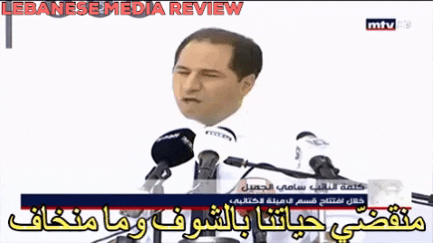 خطاب سامي الجميل في الرميلة - Lebanese Media Review