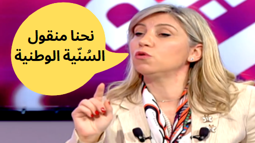 رولا الطبش السنية السياسية - Lebanese Media Review