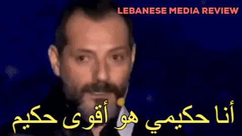 عادل كرم يهين بعلبك - Lebanese Media Review
