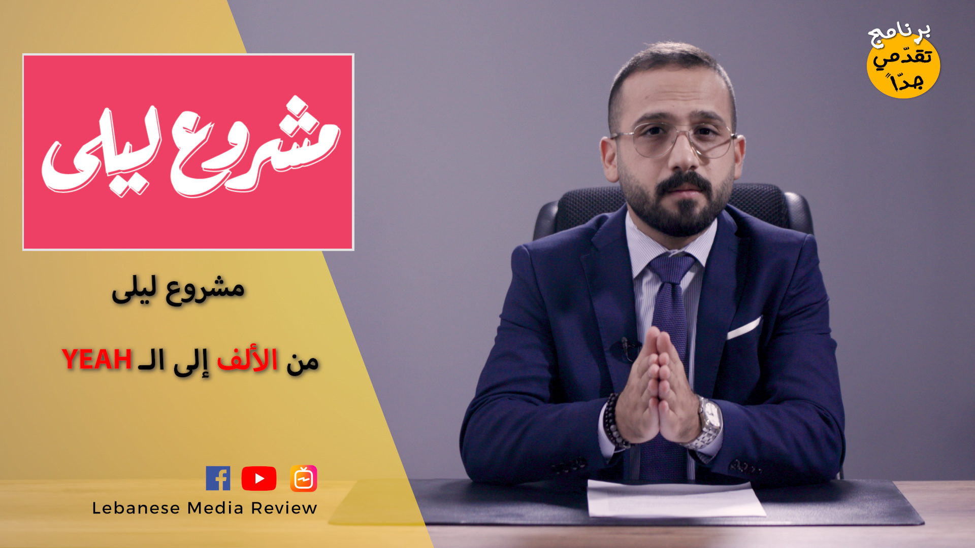 برنامج تقدمي جدا - الحلقة الأولى - Lebanese Media Review