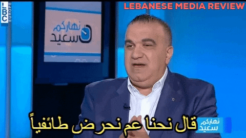 قال نحنا عم نحرض طائفيا - إيلي ماروني - Lebanese Media Review