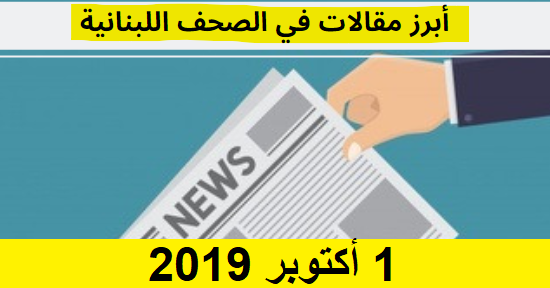 مقالات الصحف اللبنانية 1 أكتوبر 2019 - Lebanese Media Review
