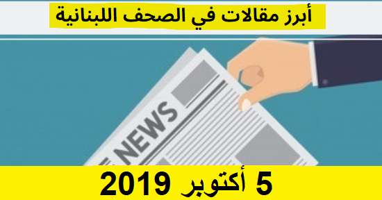 مقالات الصحف اللبنانية 5 أكتوبر 2019 - Lebanese Media Review